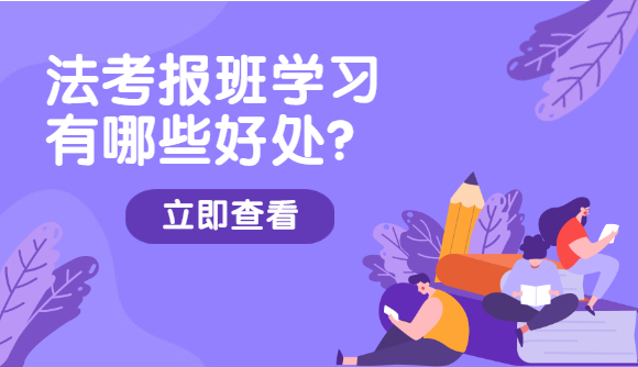 法考报班学习的好处
