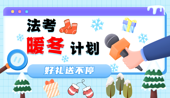 法考暖冬计划，陪你暖暖过寒冬!