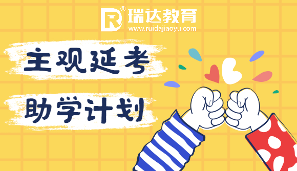 【主观延考】法考助学计划