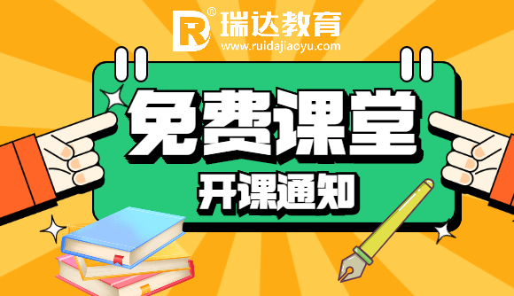 【免费课堂】开课通知!