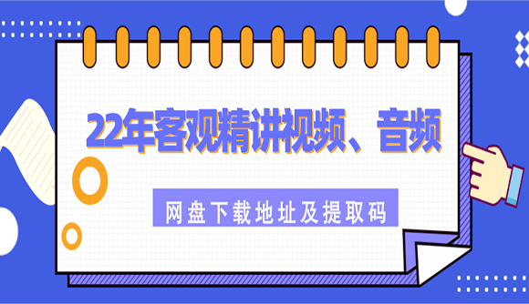 2022年精讲网盘视频、音频下载地址及提取码