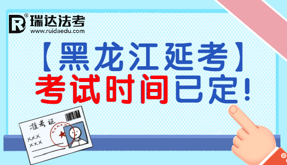 【黑龙江延考】考试时间已定!