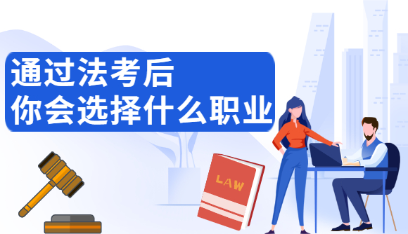 通过法考后的就业方向