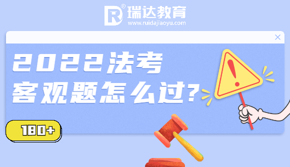 2022法考客观题怎么过?