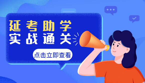 延考助学，实战通关!