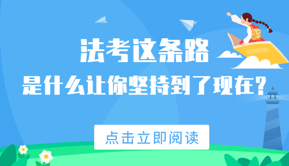 法考这条路，是什么让你坚持到了现在?