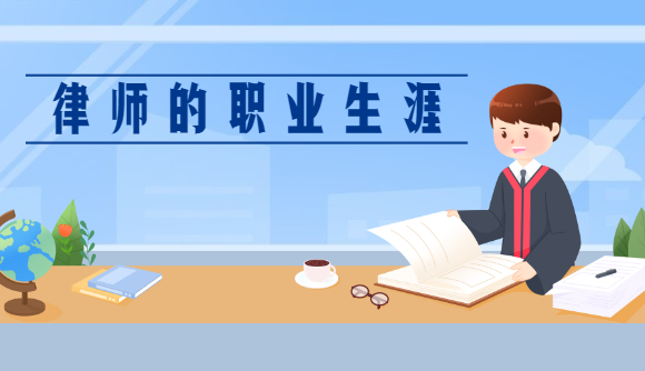 律师的职业生涯
