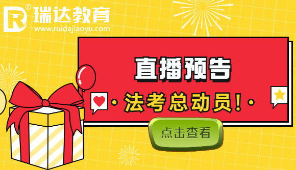 直播预告：法考总动员!