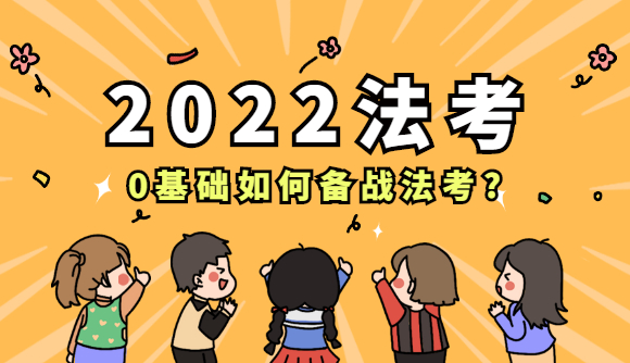 0基础如何备战法考?