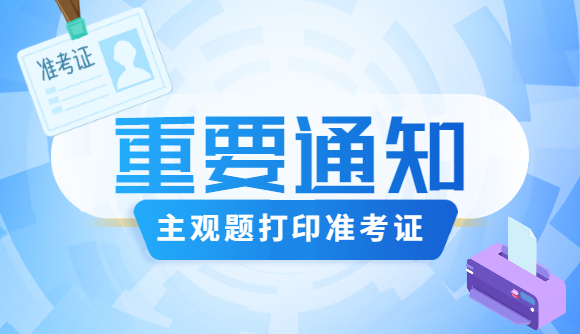 主观题考试，打印准考证!