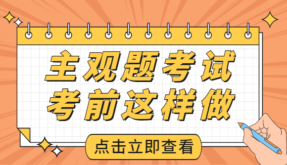 主观题考前，你应该这样做!