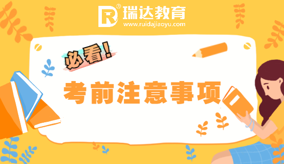 必看!考前注意事项