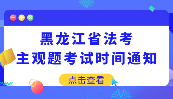 黑龙江省法考主观题考试时间通知