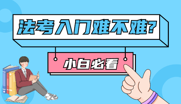 法考入门难不难?