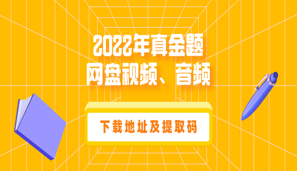 2022年真金题网盘视频、音频下载地址及提取码