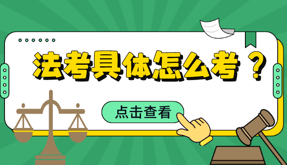 法考具体怎么考?各科分值占比是多少?