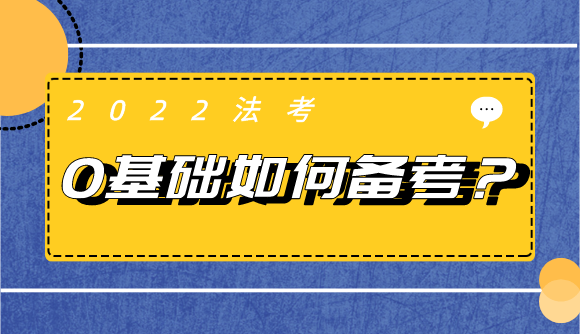 法考难不难?零基础如何备考?