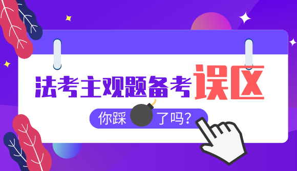 法考主观题备考误区