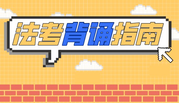 2022法考背诵指南!