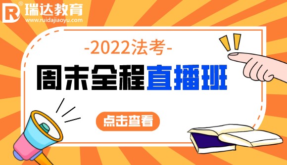 周末全程直播班，助力通关客观题!