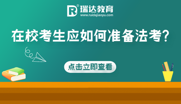 在校考生应如何准备法考?