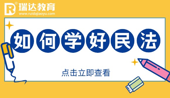 如何学好民法?