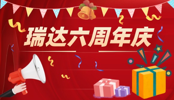 特邀瑞宝共度瑞达六周年庆