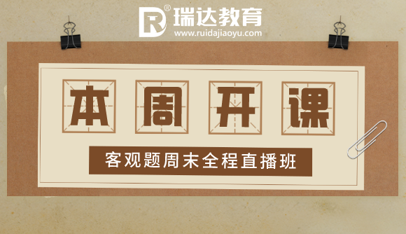 客观题周末全程直播班,本周开课!