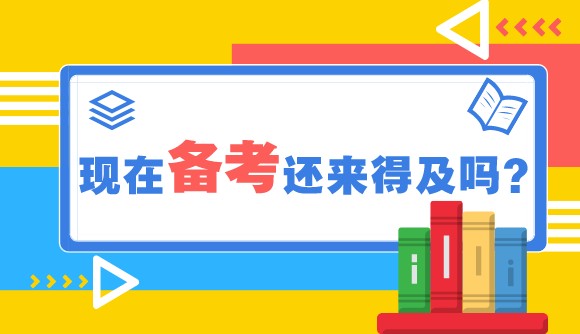 现在备考法考,还来得及吗?