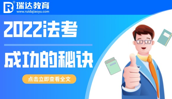 法考成功的几大秘诀