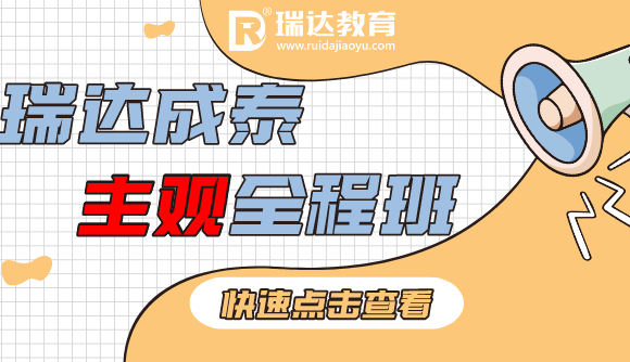 瑞达成泰主观全程班，即将开课!