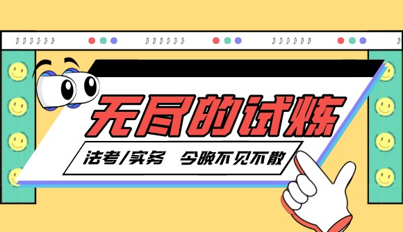 【直播预告】无尽的试炼第三期!