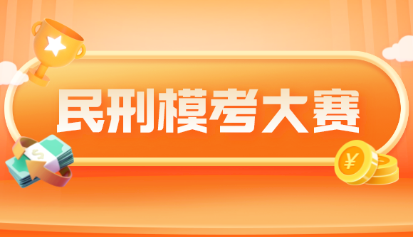 民刑模考大赛，约你来战!