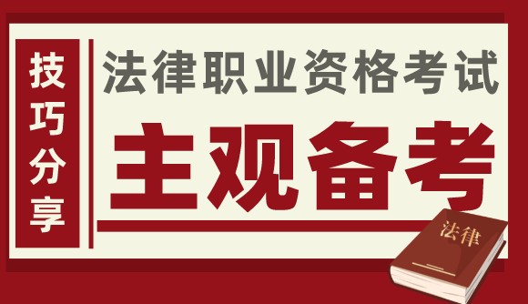 备战法考主观题，你需要掌握这些技巧！