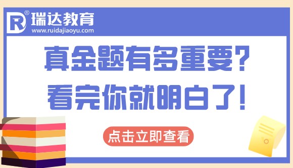 真金题有多重要?看完你就明白了!