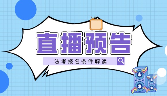 【直播预告】法考报名条件解读!