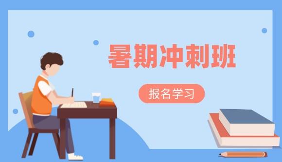 暑期冲刺班全程助力通关上岸!