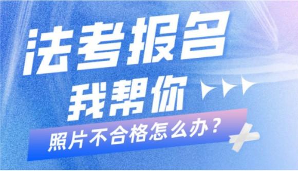 法考报名照片不合格?瑞达来帮你!