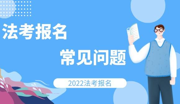 2022法考报名常见问题汇总