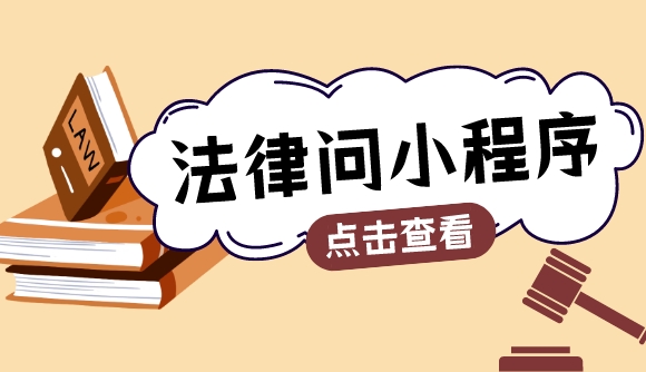 【法律问】小程序火热上线!