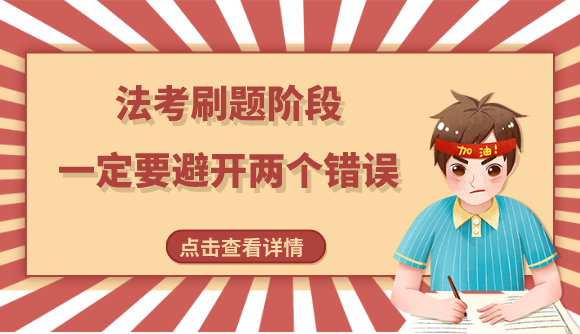 法考刷题阶段，一定要避开两个错误!