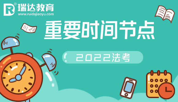 22法考重要时间节点!