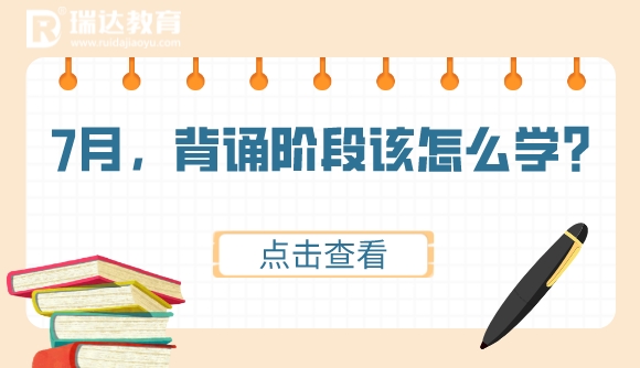 7月,背诵阶段该怎么学?