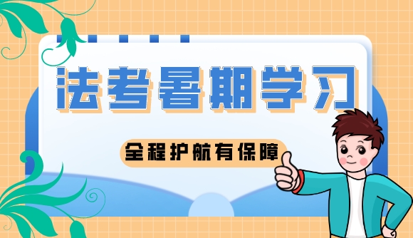 暑期阶段该怎么学?