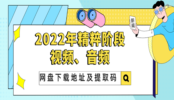2022年精粹课程网盘视频、音频下载地址及提取码