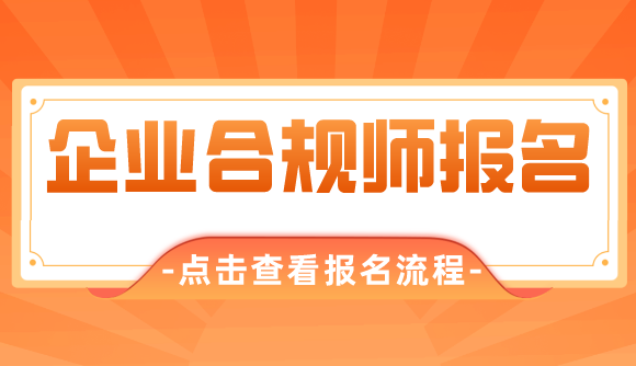 企业合规师报名操作流程