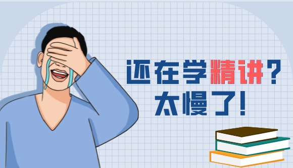 精讲学不完，怎么办？