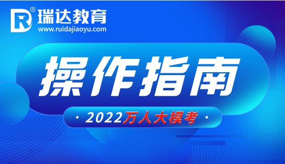 2022年万人大模考操作指南