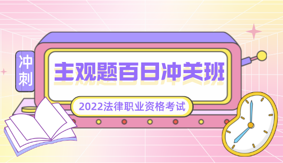 【主观题】百日冲关班!