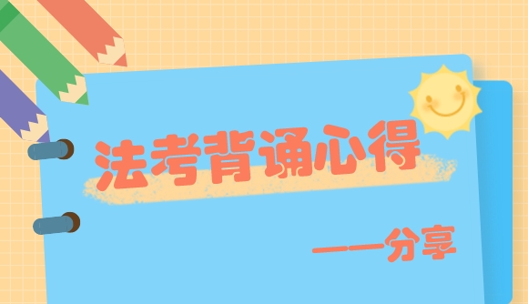 高分学员分享：法考背诵心得!